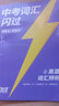 2026中考詞匯閃過(guò) 考頻·口袋書(shū)+考頻·默寫(xiě)本 2本套初中英語(yǔ)詞匯單詞手冊(cè)詞根詞綴聯(lián)想記憶法亂序版初一二三全國(guó)通用版必考單詞七八九年級(jí)復(fù)習(xí)?？蓟A(chǔ)補(bǔ)充中頻高頻詞 中考詞匯 曬單實(shí)拍圖