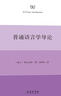 普通語言學(xué)導(dǎo)論 曬單實拍圖