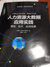 人力資源大數(shù)據(jù)應(yīng)用實踐：模型、技術(shù)、應(yīng)用場景 曬單實拍圖