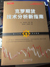 克羅期貨技術(shù)分析新指南 (英)斯坦利·克羅(Stanley Kroll) 著 韓雷明 等 譯 山西人民出版社 書(shū)籍 曬單實(shí)拍圖