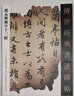 【包郵】傳世經(jīng)典書法碑帖 毛筆字 臨摹 碑帖 字帖  墨跡 書法藝術(shù)鑒賞書 趙孟頫蘭亭序十三跋 定價38 曬單實拍圖