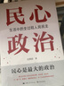民心政治:生活中的全過程人民民主 扎根基層治理講好中國民主故事 汪仲啟 中國政治社會主義城市建設(shè)社區(qū)治理 上海人民出版社 曬單實拍圖