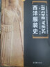 【正版包郵】西洋服裝史（第二版）李當岐 高等教育出版社 普通高等教育十五規(guī)劃教材 西洋服裝史第2版 曬單實拍圖