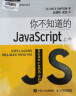 你不知道的JavaScript 上卷+中卷+下卷（套装共3册 京东）(图灵出品) 实拍图