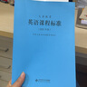 義務(wù)教育英語(yǔ)課程標準（2022年版） 曬單實(shí)拍圖