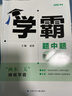 年級/科目自選】2025新版學霸題中題七年級八九年級上下冊語文數學物理英語化學譯林蘇教版人教版學霸八年級上數學同步練習冊課時作業(yè)初一初二初三輔導資料初中 【2025春】學霸題中題八年級下冊 物理 江蘇 曬單實拍圖