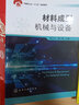 材料成型機械與設備(中國輕工業(yè)十三五規劃教材) 曬單實(shí)拍圖