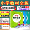 【人教新起點(diǎn)英語(yǔ)】2025秋季新版小學(xué)教材全練一二三四五六年級上冊下冊英語(yǔ)人教版一年級起點(diǎn)同步課本練習冊課課練123456年級下教材全解配套練習題薛金星 【全練】五上 人教新起點(diǎn) 英語(yǔ)（SL）（25秋 曬單實(shí)拍圖