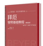 拜厄鋼琴基礎教程（精注版） 曬單實(shí)拍圖