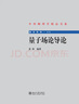 量子場(chǎng)論導(dǎo)論 曬單實(shí)拍圖