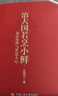 【包郵正版】 套裝任選 大國縣治 +縣鄉中國+治大國若烹小鮮 通過(guò)解剖一個(gè)縣的減貧實(shí)踐揭示中國政治運行的底層邏輯基層治理者必讀 治大國若烹小鮮：基層治理與世道人心 曬單實(shí)拍圖