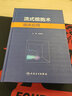 流式細(xì)胞術(shù)臨床應(yīng)用 吳麗娟主編 2021年3月人民衛(wèi)生出版社 曬單實(shí)拍圖