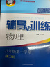 【可選】2025新思路輔導(dǎo)與訓(xùn)練六年級七年級八年級上下冊數(shù)學(xué)物理六七八年級上下冊物理化學(xué)八年級九年級全一冊上海初中六七八九年級下冊教材教輔新思路輔導(dǎo)與訓(xùn)練滬教版教材上?？茖W(xué)技術(shù)出版社 物理 八年級上/ 曬單實拍圖