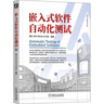 嵌入式軟件自動化測試 黃松 著 9787111711285 機械工業(yè)出版 曬單實拍圖
