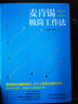 【正版包郵】麥肯錫極簡工作法 劉易斯 編 天津科學(xué)技術(shù)出版社 新華書店旗艦店管理學(xué)圖書書籍 曬單實拍圖