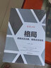【特價(jià)專區(qū)】格局 思路決定出路 格局決定結(jié)局成功勵(lì)志 自我成長(zhǎng)有思路成功才會(huì)向你走來心靈讀物自我完善 曬單實(shí)拍圖