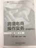跨境電商營(yíng)銷(xiāo)（含活頁(yè)練習冊）（微課版）（21世紀高職高專(zhuān)規劃教材·跨境電子商務(wù)系列） 曬單實(shí)拍圖
