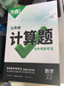 萬(wàn)唯初中中考計算題專(zhuān)項訓練高效訓練組合練2026七八九年級同步練習冊口算滿(mǎn)分訓練萬(wàn)維中考初一初二同步練習冊 9年級拍：中考數學(xué)計算題 曬單實(shí)拍圖