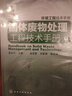 環(huán)境工程技術(shù)手冊(cè)：固體廢物處理工程技術(shù)手冊(cè) 曬單實(shí)拍圖