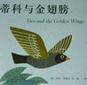 蒂科與金翅膀 （愛心樹童書） 曬單實(shí)拍圖
