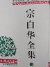 【安徽教育】宗白華全集 套裝4冊 宗白華 林同華著(zhù) 獲第二屆國家圖書(shū)獎 美學(xué)散步藝境書(shū)籍 學(xué)術(shù)思想集大成之作 安徽教育出版社 曬單實(shí)拍圖