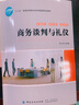 商務(wù)談判與禮儀 曬單實(shí)拍圖