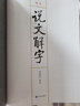 說(shuō)文解字（文白對(duì)照） 曬單實(shí)拍圖