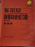 車(chē)爾尼鋼琴快速練習曲（作品299）聲像版（附DVD1張） 曬單實(shí)拍圖