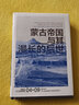 講談社·興亡的世界史04：蒙古帝國與其漫長(cháng)的后世 (日)杉山正明著(zhù) 世界史 新華書(shū)店正版圖書(shū)籍 曬單實(shí)拍圖