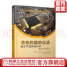 官網(wǎng) 尋找熱量的足跡 電子產(chǎn)品熱設(shè)計中的溫升與熱沉 Tony Kordyban 熱設(shè)計  電子產(chǎn)品 熱量 散熱 產(chǎn)品設(shè)計 電子產(chǎn)品設(shè)計經(jīng)驗(yàn)書籍 曬單實(shí)拍圖