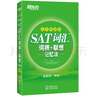 新東方 SAT詞匯詞根+聯(lián)想記憶法：亂序便攜版 新東方綠寶書 曬單實(shí)拍圖