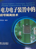 電力電子裝置中的信號隔離技術(shù) 曬單實(shí)拍圖