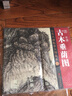歷代名畫大圖臨摹范本 二十 古木垂蔭圖 曬單實(shí)拍圖