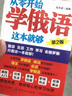 3000俄語單詞分類速記超圖解 從零開始學(xué)俄語這本就夠 俄語自學(xué)入門教材 自學(xué)俄語 零基礎(chǔ)學(xué)俄語 實(shí)用俄語入門自學(xué)教材 俄語單詞學(xué)習(xí) 自學(xué)俄語教材單詞是 零基礎(chǔ)俄語學(xué)習(xí) 俄語書籍外語學(xué)習(xí)書 【2冊】零 曬單實(shí)拍圖