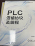 PLC通信協(xié)議及編程 曬單實(shí)拍圖