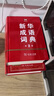 【現(xiàn)貨+京東快遞配送】新華成語詞典第2版 第二版 中小學(xué)生初中生高中生多功能成語詞典2025學(xué)生專用辭書工具書字典詞典 商務(wù)印書館 曬單實拍圖