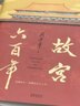 【當當正版】故宮六百年 上下冊 去過(guò)故宮1000多次的史學(xué)大家 閻崇年 完整講述故宮600年 曬單實(shí)拍圖