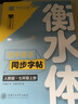 華夏萬卷初中生英文練字帖衡水體七年級八九年級上冊下冊英語字帖人教版譯林版課本同步初一初二三衡水中學字體衡中體練字本 七年級上冊【英語】 曬單實拍圖