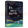 【新華書店旗艦店】夏天 煙火和我的尸體 乙一成名作 精裝收藏 在黑暗中等ZOO動(dòng)物園怪談偵探小說 曬單實(shí)拍圖