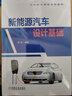 新能源汽車設(shè)計(jì)基礎(chǔ) 介紹了汽車設(shè)計(jì)的整個(gè)過(guò)程及專業(yè)分工  掌握汽車設(shè)計(jì)流程和各汽車設(shè)計(jì)專業(yè)分工 曬單實(shí)拍圖
