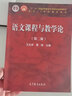 語文課程與教學(xué)論 曬單實拍圖