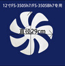 格力（GREE）原廠格力電風(fēng)扇配件扇葉FS-3015h7前網(wǎng)罩FD-3515h712吋七葉 12英寸（非通用 僅適用型號(hào)3015h7）扇葉 曬單實(shí)拍圖
