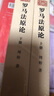 羅馬法原論(全兩冊)/中華現(xiàn)代學(xué)術(shù)名著叢書·第四輯 曬單實拍圖