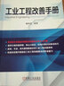 工業(yè)工程改善手冊 魏俊超 曬單實(shí)拍圖