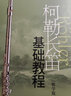 柯勒長(cháng)笛基礎教程 教學(xué)版 掃碼贈送配套音頻 張小平編注 曬單實(shí)拍圖