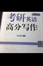 【可選+現(xiàn)貨先發(fā)】2025新東方考研英語 王江濤唐靜等考研英語 英語一二 可搭肖秀榮徐濤張劍考研真相張宇李永樂 王江濤 考研英語高分寫作2025 英語一二適用 曬單實拍圖