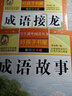 【全套8冊(cè)】中華成語故事大全彩圖注音版 成語接龍 小學(xué)生課外閱讀書籍注音讀物 一二三年級(jí)課外閱讀書籍睡前故事繪本中國(guó)幼兒國(guó)學(xué)啟蒙讀物 【全2冊(cè)】成語故事+成語接龍 曬單實(shí)拍圖