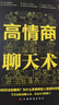 高情商聊天術(shù)正版書(shū)籍 口才說(shuō)話(huà)技巧口才訓(xùn)練與溝通技巧如何提高情商和口才語(yǔ)言表達(dá)的書(shū)心理學(xué)掌控談話(huà)暢銷(xiāo)書(shū)排行榜情商話(huà)術(shù)書(shū)籍 【推薦】高情商聊天術(shù) 曬單實(shí)拍圖