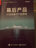官方正版 幕后產(chǎn)品 打造突破式產(chǎn)品思維 人人都是產(chǎn)品經(jīng)理教程書籍 用戶需求分析方法論 曬單實(shí)拍圖