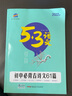 曲一線2026版 53語文初中必背古詩文同步教材文言文24篇古詩詞曲40篇 全國通用 53語文專項(xiàng)必背古詩文閱讀七八九年級(jí)總復(fù)習(xí) 曬單實(shí)拍圖